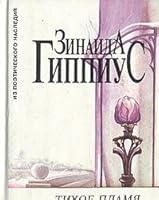 Tikhoe plami?a?: Stikhotvorenii?a? 1889-1938 gg., iz avtobiograficheskoi? prozy, iz dnevnikov (Iz poe?ticheskogo nasledii?a?) (Russian Edition) 5860820283 Book Cover