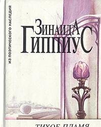 Hardcover Tikhoe plami?a?: Stikhotvorenii?a? 1889-1938 gg., iz avtobiograficheskoi? prozy, iz dnevnikov (Iz poe?ticheskogo nasledii?a?) (Russian Edition) [Russian] Book