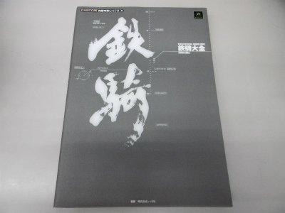 無料電子書籍アプリ 鉄騎大全 2080:2082―TEKKI OFFICIAL GUIDE BOOK (カプコン完璧攻略シリーズ) バイ