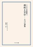 理性と実存―五つの講義 (リベルタス学術叢書第12巻) (リベルタス学術叢書 第12巻)