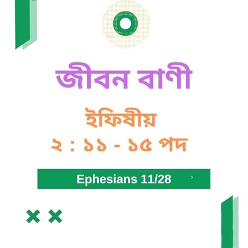 Bengali Bible Study 0666 ইফিষীয় ২ : ১ ১ - ১ ৫ Word Resounds Today Jeeban Bani For Thru The Bible