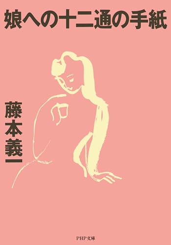 娘への十二通の手紙 (PHP文庫)
