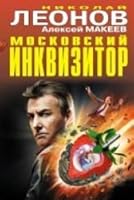 Moskovskii inkvizitor 5699724435 Book Cover