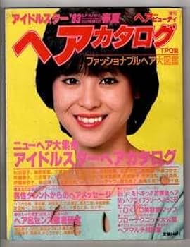 ヘアとメーク 1983年春号　カタログ　雑誌　ファッション紙　まとめ　昭和レトロ ヘアとメーク 1983年春号 カタログ 雑誌 ファッション紙 まとめ