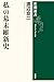私の幕末維新史