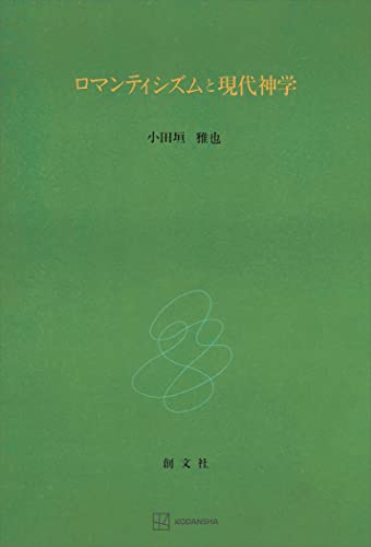 ロマンティシズムと現代神学 (創文社オンデマンド叢書)