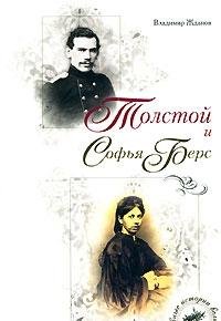 Hardcover Tolstoy and Sofia Bers [Russian] Book