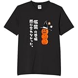 [オリメイク] 仮装の準備間に合わなかった かぼちゃ ハロウィン 仮装 tシャツ 面白tシャツ ネタtシャツ おもしろt シャツ 文字 ブラック Lサイズ