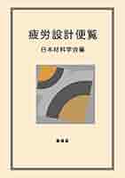 疲労設計便覧［並製版］ : Amazon.sg: Books
