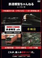 鉄道模型ちゃんねる シーズンII 車輌篇 [DVD]