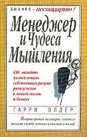 Menedzher i chudesa myshleniia 9854382346 Book Cover