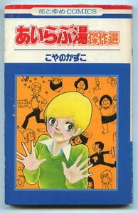 Amazon.co.jp: あいらぶ湯 傑作選 著・こやのかずこ 白泉社・花とゆめ