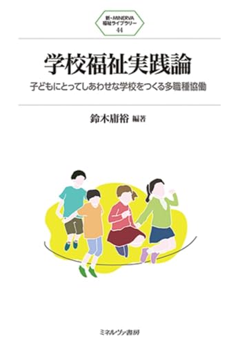 学校福祉実践論：子どもにとってしあわせな学校をつくる多職種協働 (新・MINERVA福祉ライブラリー)