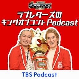 求人ボックスpresentsラブレターズのキングオブコントPodcast cover art