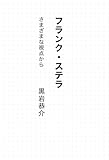 フランク・ステラ さまざま視点から