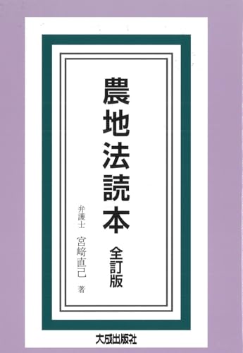 農地法を解説した本 おすすめ4選 わかりやすいの表紙画像
