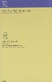 書評 イェレナ、いない女 他十三篇 (ルリユール叢書) by かもめ通信