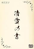 清貧の書