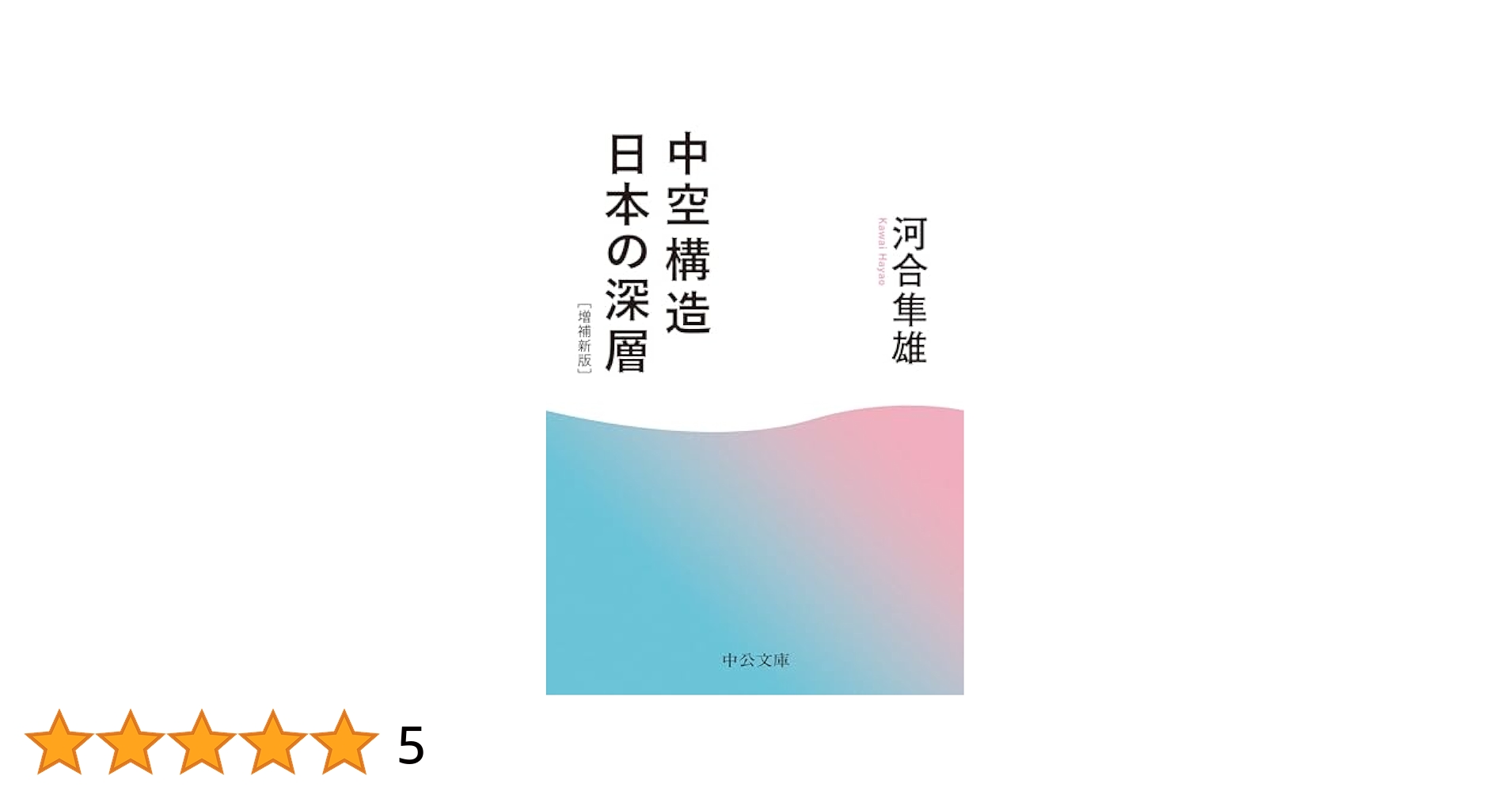 河合隼雄著作集 2.3.5.6.8.9.14 Amazon.co.jp: 中空構造日本の深層-増補新版 (中公文庫 か 54-2