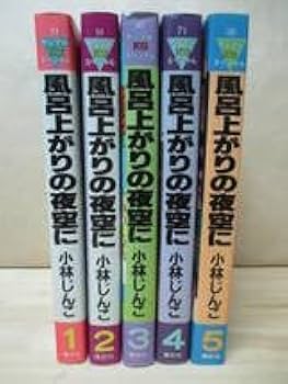 【風呂あがりの夜空に】全5巻(完結) 小林じんこ 全巻セット初版多数 送料無料 風呂上がりの夜空に 全5巻完結セット(BUNKA COMICS) [マーケット