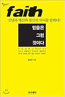 Faith is that (Korean Edition) 8993474311 Book Cover