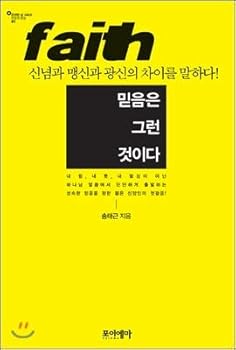 Paperback Faith is that (Korean Edition) [Korean] Book
