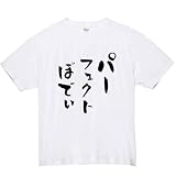 [オリメイク] パーフェクトぼでぃ tシャツ おもしろ 面白tシャツ 文字 ホワイト 4XLサイズ