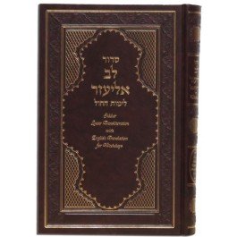 Siddur Lev Eliezer With Linear Transliteration weekday
