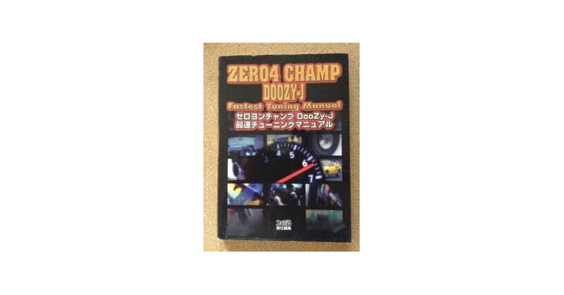 Amazon.co.jp: ゼロヨンチャンプ DooZy-J 最速チューニング