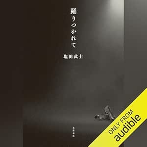  踊りつかれて: 文藝春秋 