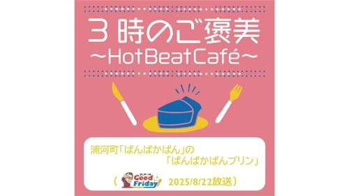 『浦河町「ぱんぱかぱん」の「ぱんぱかぱんプリン」【グッチーのGood Friday! 2025年8月22日放送】』のカバーアート
