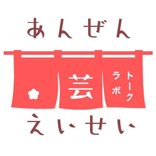 #16 一人親方の安全対策【後編】「トイレがない？？」