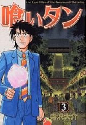 喰いタン 16 (イブニングKC) | 寺沢 大介 |本 | 通販 | Amazon