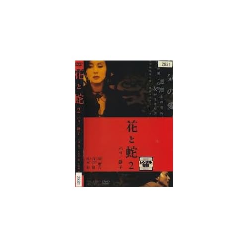 花と蛇2 パリ/静子
