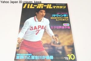 Amazon.co.jp: バレーボールマガジン・1978年10月号女子世界