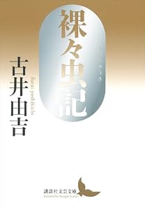 裸々虫記 (講談社文芸文庫)