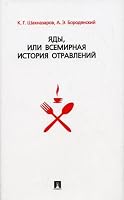 Yady, ili Vsemirnaya istoriya otravleniy 5392008283 Book Cover