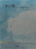 水の旅