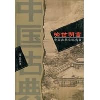 Yu Shiming made [Paperback] 7500211872 Book Cover
