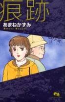 痕跡 (クイーンズコミックス)