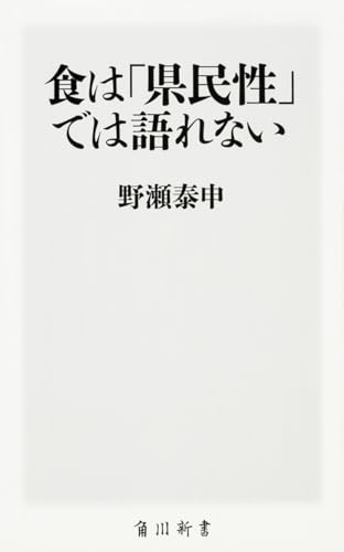 食は「県民性」では語れない (角川新書)