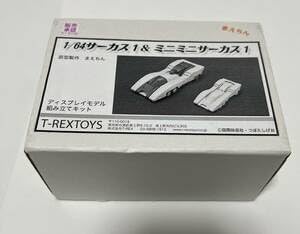 未組立品 ワンフェス T-REXTOYS 164 超攻速ガルビオン サーカス1&ミニミニサーカス1 ガレージキット