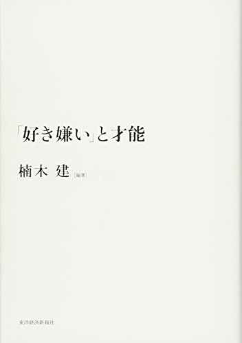 「好き嫌い」と才能 「好き嫌い」と才能