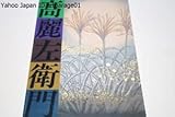 萩焼・坂高麗左衛門展坂家400年の伝統を受け継いだ茶碗・水指・花入等の茶陶をはじめ先生独自の日本画技法による絵付の陶筥・大皿も展観