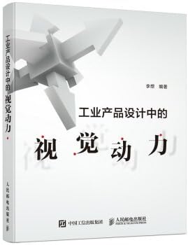 Industrial product design. visual power(Chinese Edition)