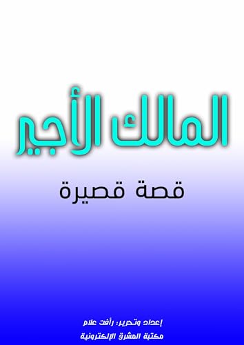 ‫المالك الأجير: قصة قصيرة‬ (Arabic Edition) - علام, رأفت