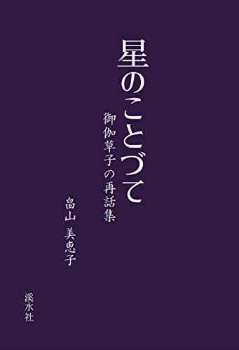 無料電子書籍 おすすめ 星のことづて 御伽草子の再話集 バイ