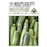 Q & Zucchini Greenhouse Cultivation (Chinese Edition)