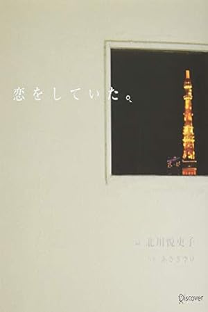 Amazon.co.jp: 君の腕の中は世界一あたたかい場所 : ふせでぃ: 本