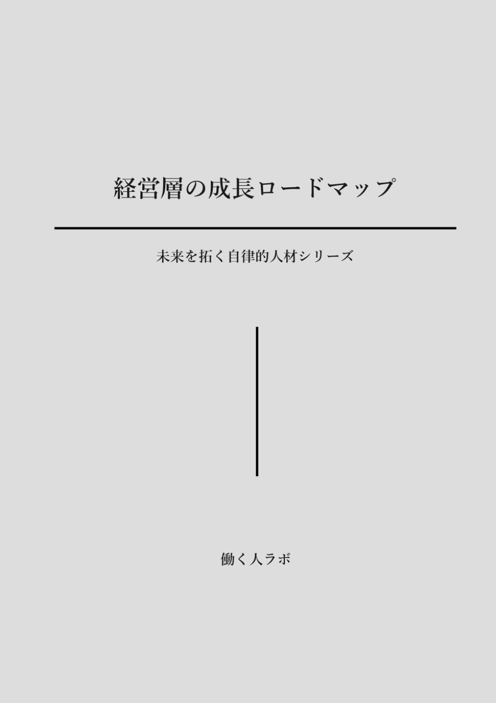 経営層の成長ロードマップ